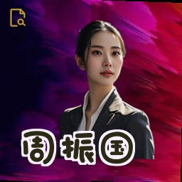 周振国