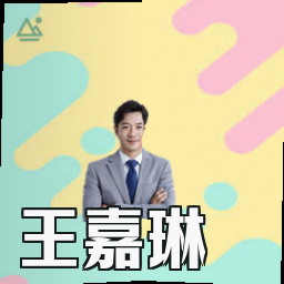王嘉琳