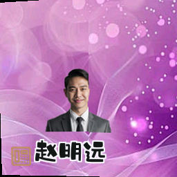 赵明远