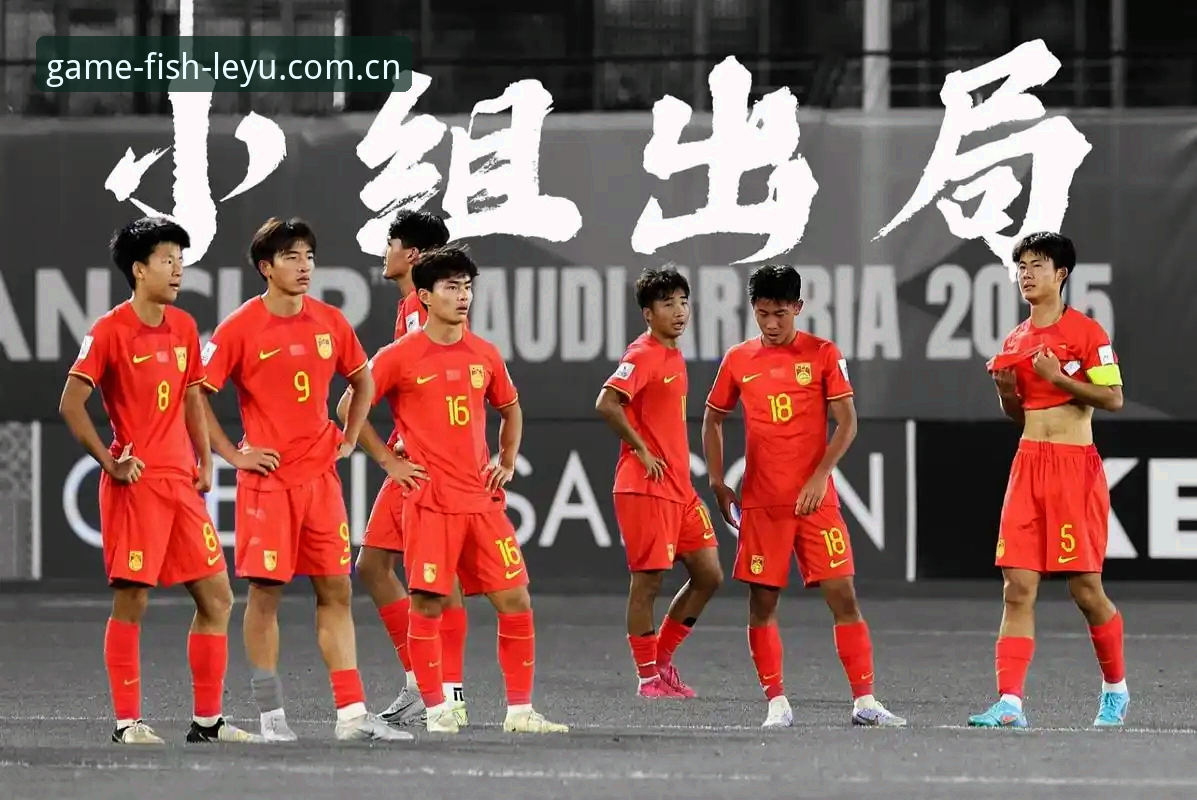 U17世界杯分组揭晓：中国男女足命运迥异 vs 乐鱼体育平台观赛体验对比